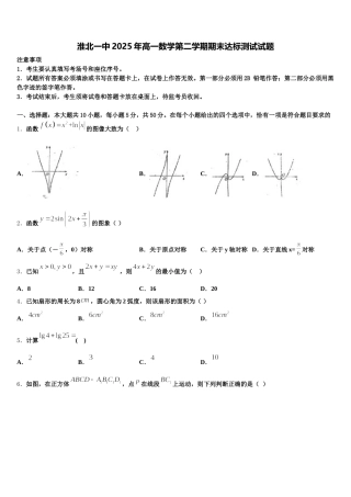 淮北一中2025年高一数学第二学期期末达标测试试题含解析