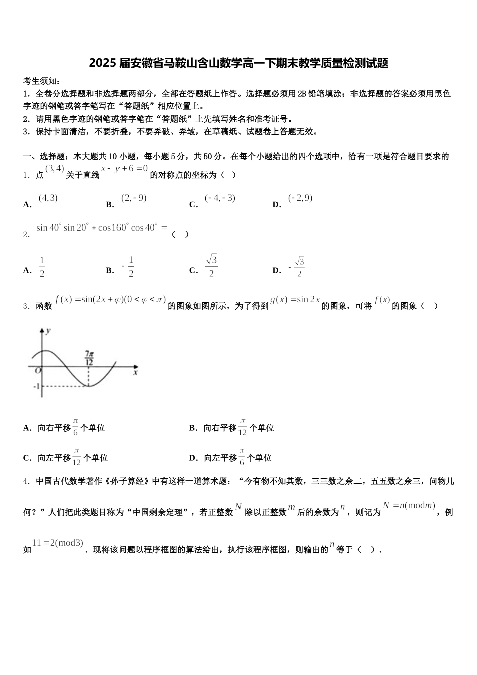 2025届安徽省马鞍山含山数学高一下期末教学质量检测试题含解析_第1页