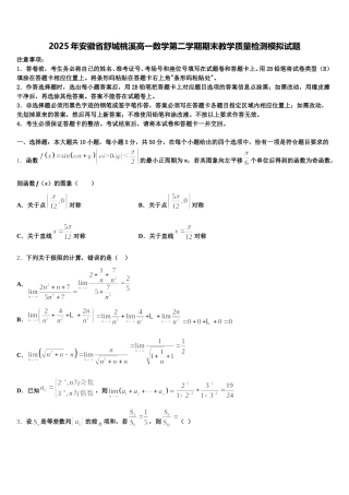 2025年安徽省舒城桃溪高一数学第二学期期末教学质量检测模拟试题含解析