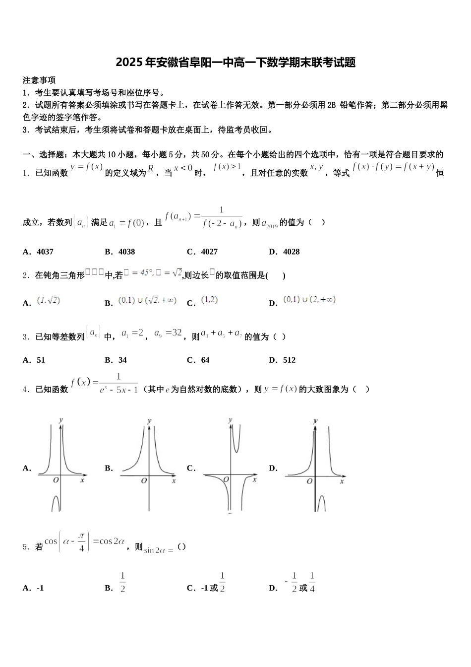 2025年安徽省阜阳一中高一下数学期末联考试题含解析_第1页
