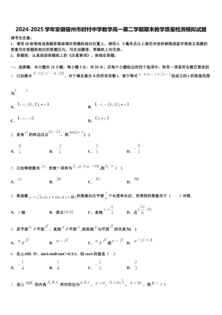 2024-2025学年安徽宿州市时村中学数学高一第二学期期末教学质量检测模拟试题含解析