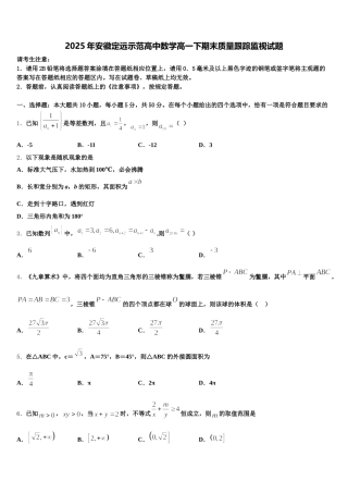 2025年安徽定远示范高中数学高一下期末质量跟踪监视试题含解析