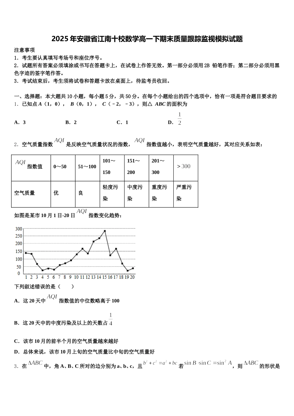 2025年安徽省江南十校数学高一下期末质量跟踪监视模拟试题含解析_第1页