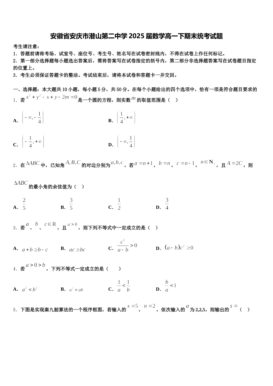 安徽省安庆市潜山第二中学2025届数学高一下期末统考试题含解析_第1页
