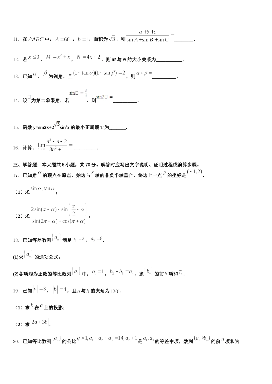 安徽省安庆市潜山第二中学2025届数学高一下期末统考试题含解析_第3页