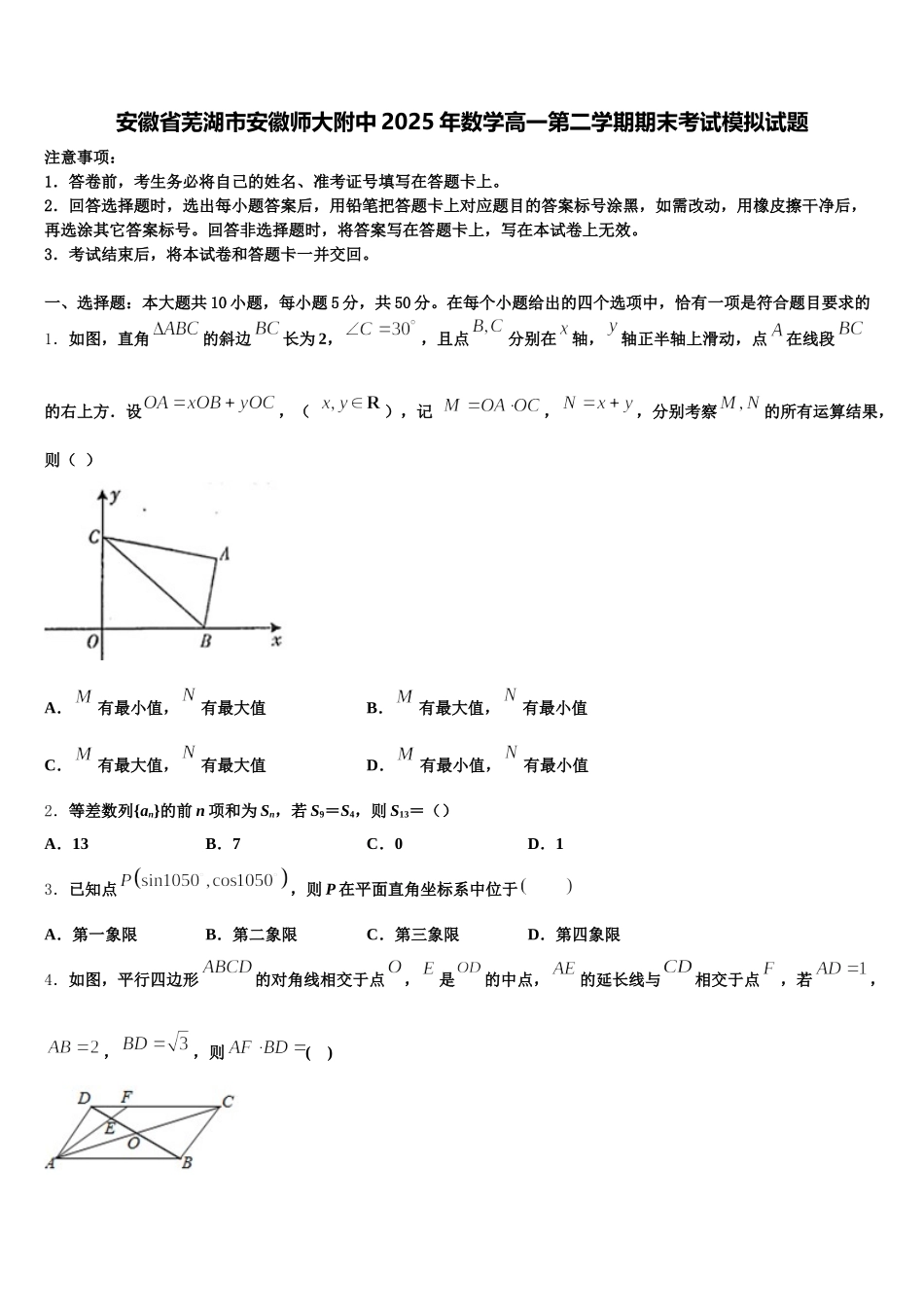 安徽省芜湖市安徽师大附中2025年数学高一第二学期期末考试模拟试题含解析_第1页