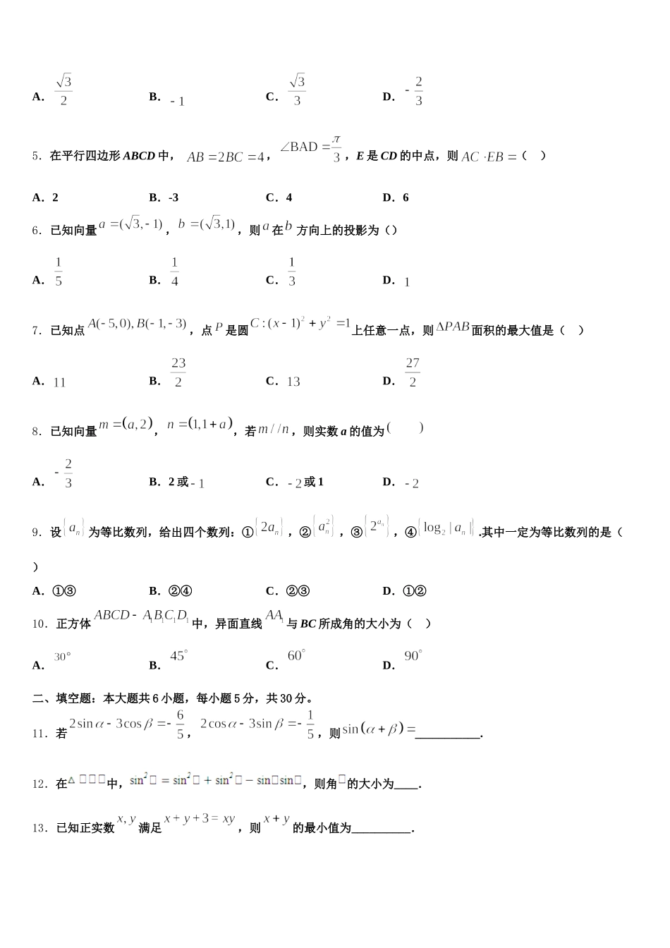 安徽省芜湖市安徽师大附中2025年数学高一第二学期期末考试模拟试题含解析_第2页