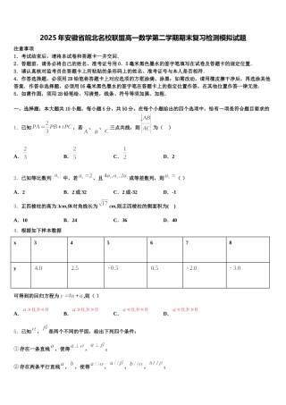 2025年安徽省皖北名校联盟高一数学第二学期期末复习检测模拟试题含解析