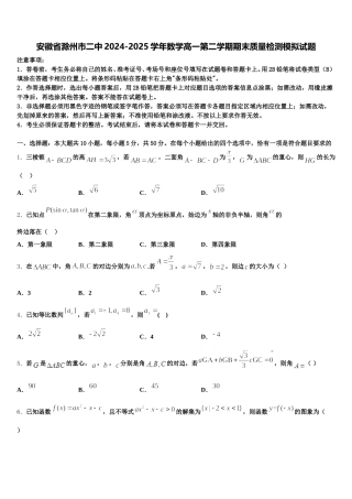 安徽省滁州市二中2024-2025学年数学高一第二学期期末质量检测模拟试题含解析