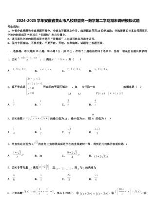 2024-2025学年安徽省黄山市八校联盟高一数学第二学期期末调研模拟试题含解析