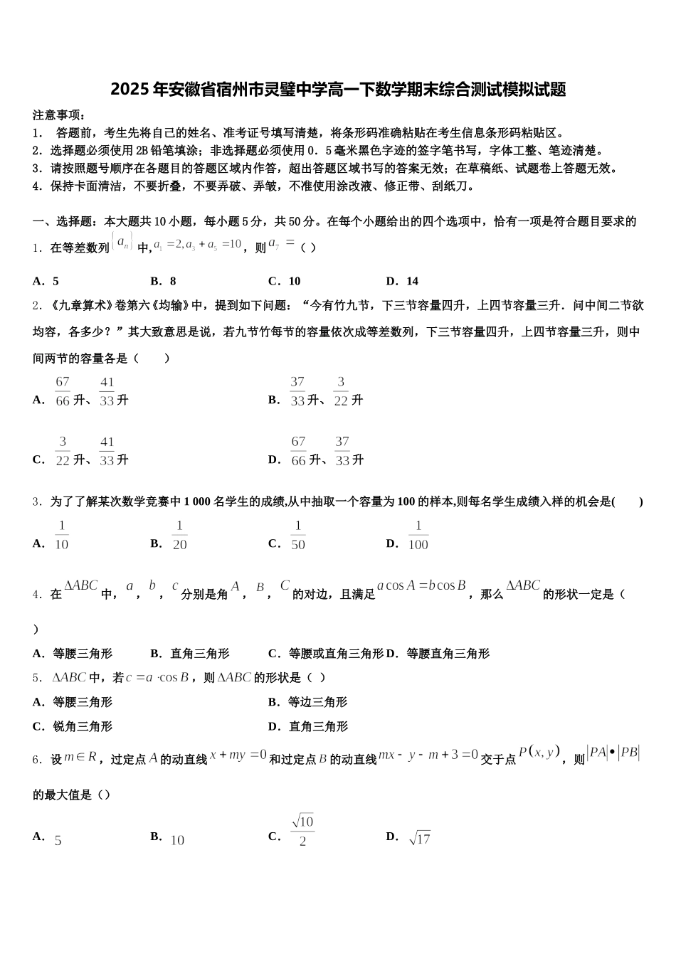 2025年安徽省宿州市灵璧中学高一下数学期末综合测试模拟试题含解析_第1页