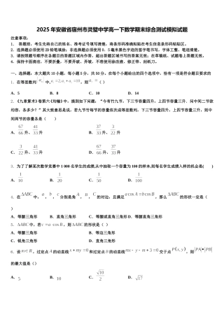 2025年安徽省宿州市灵璧中学高一下数学期末综合测试模拟试题含解析