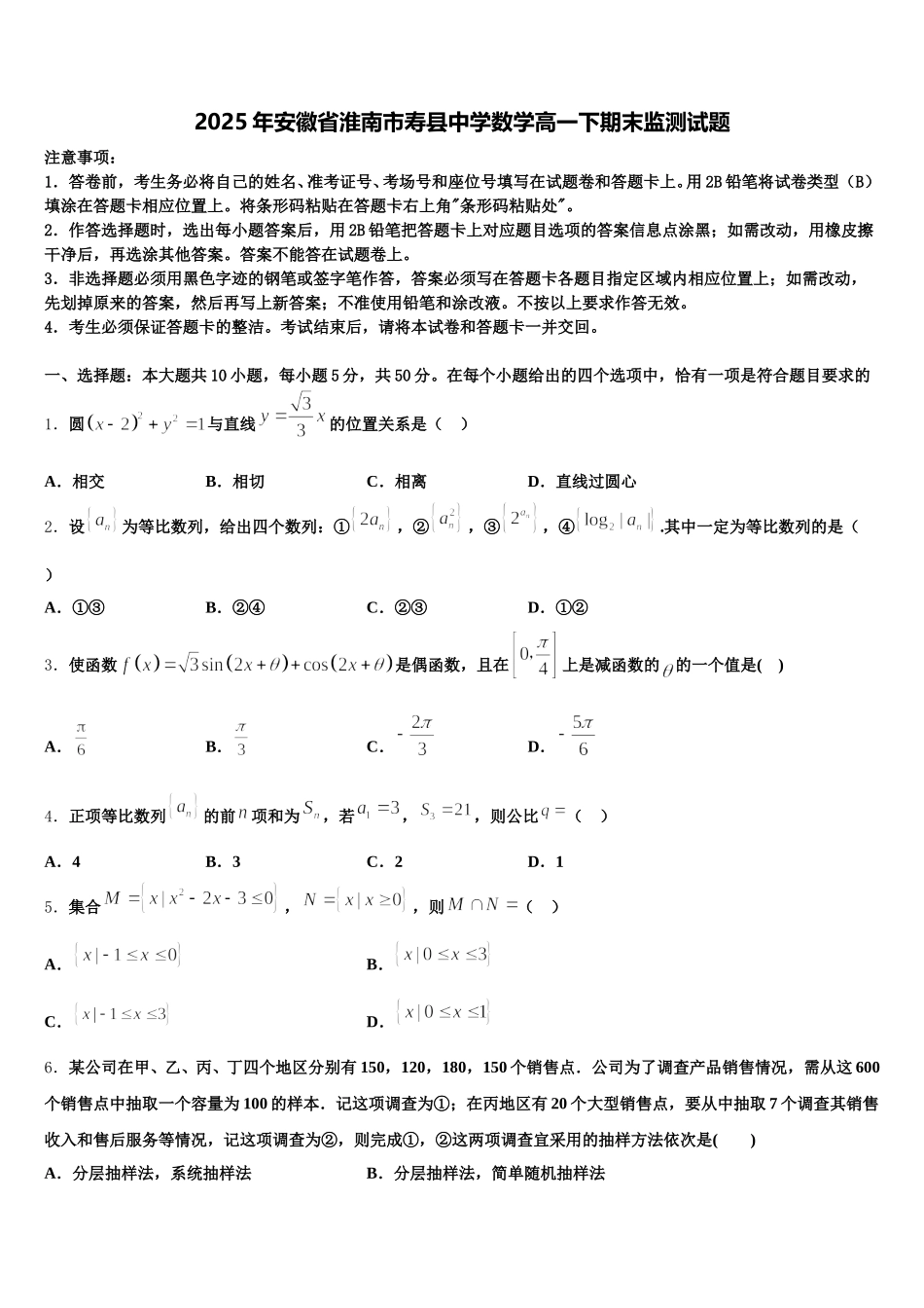 2025年安徽省淮南市寿县中学数学高一下期末监测试题含解析_第1页