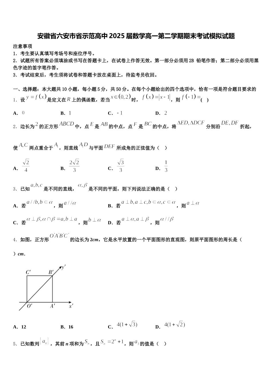 安徽省六安市省示范高中2025届数学高一第二学期期末考试模拟试题含解析_第1页
