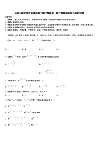 2025届安徽省芜湖市中小学校数学高一第二学期期末综合测试试题含解析