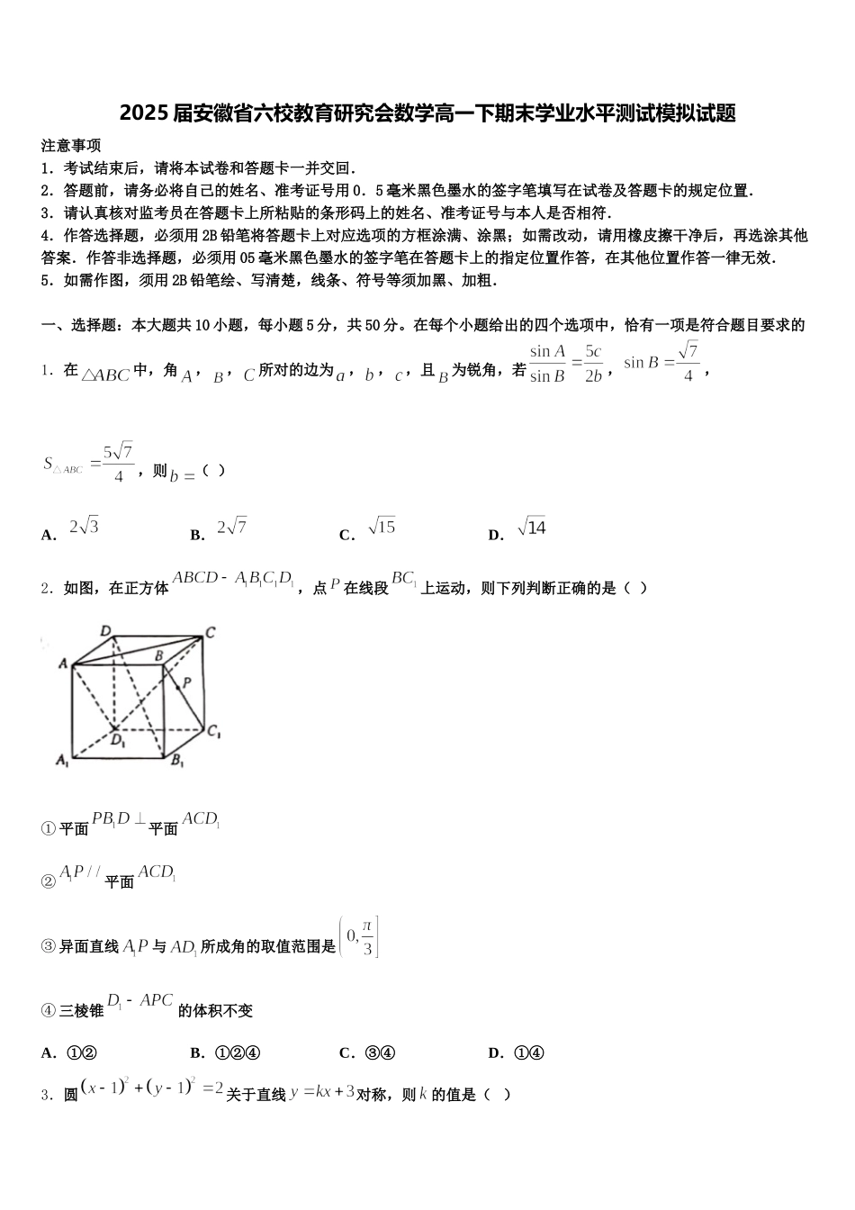 2025届安徽省六校教育研究会数学高一下期末学业水平测试模拟试题含解析_第1页