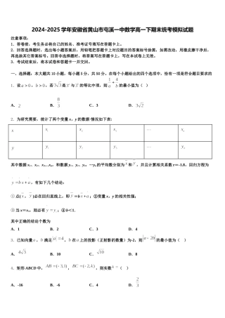 2024-2025学年安徽省黄山市屯溪一中数学高一下期末统考模拟试题含解析
