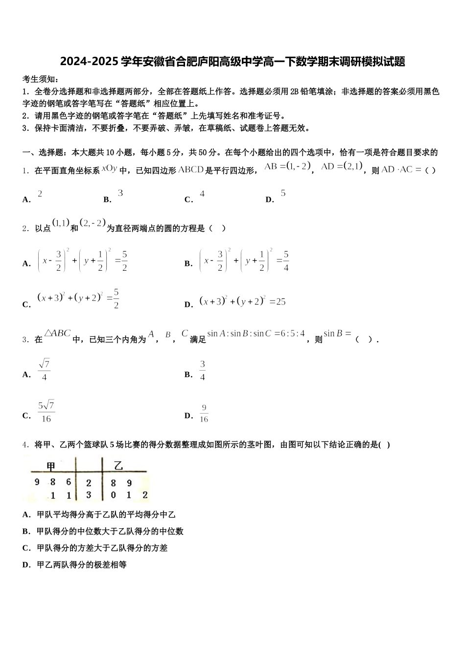 2024-2025学年安徽省合肥庐阳高级中学高一下数学期末调研模拟试题含解析_第1页