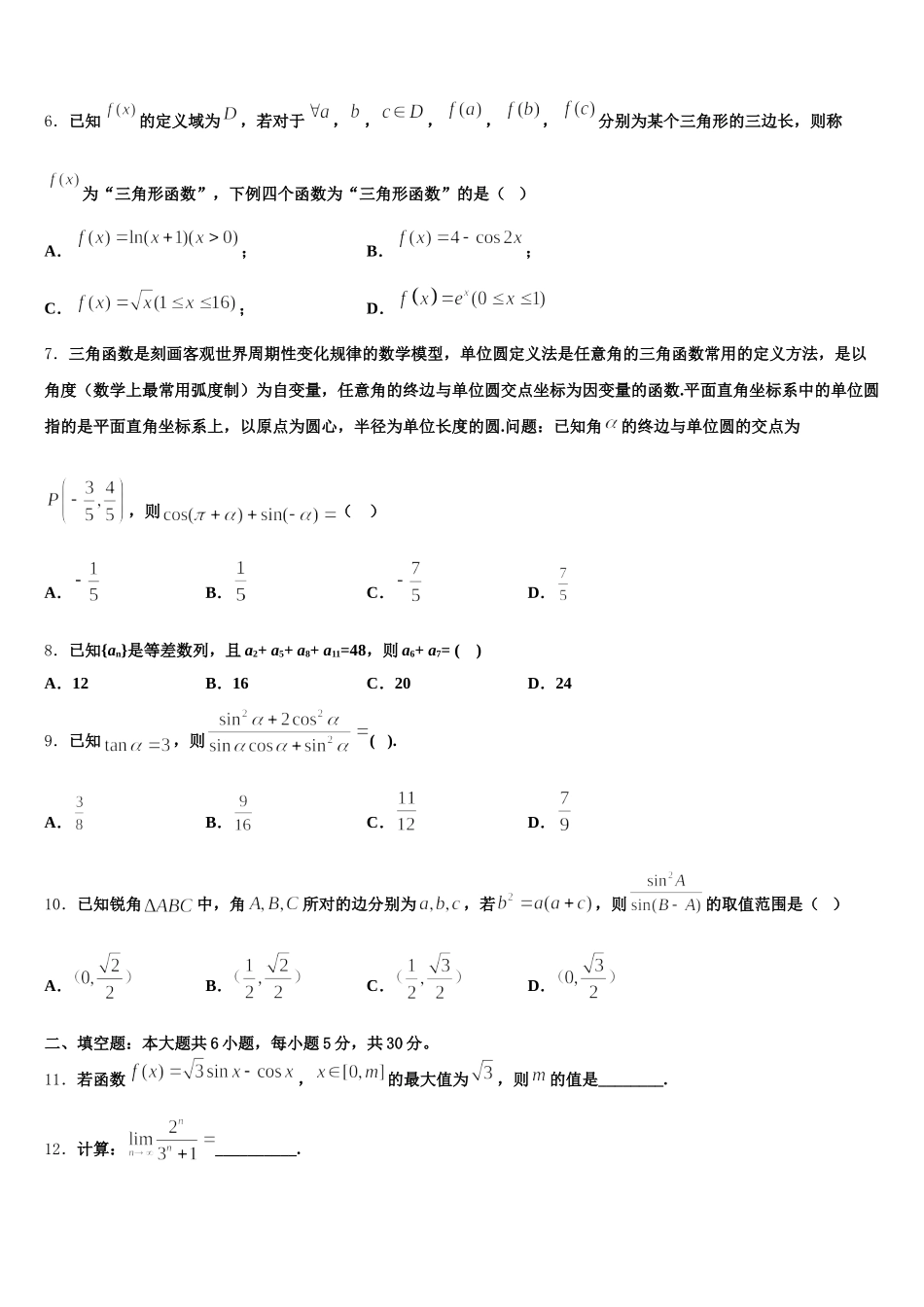 安徽省定远县示范高中2025年数学高一下期末综合测试试题含解析_第2页