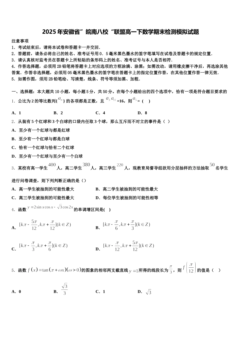 2025年安徽省”皖南八校“联盟高一下数学期末检测模拟试题含解析_第1页