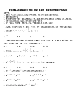 安徽马鞍山中加双语学校2024-2025学年高一数学第二学期期末考试试题含解析