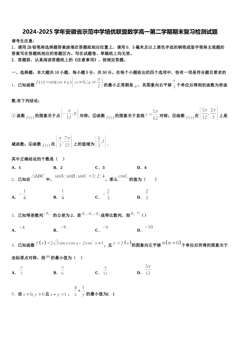 2024-2025学年安徽省示范中学培优联盟数学高一第二学期期末复习检测试题含解析_第1页