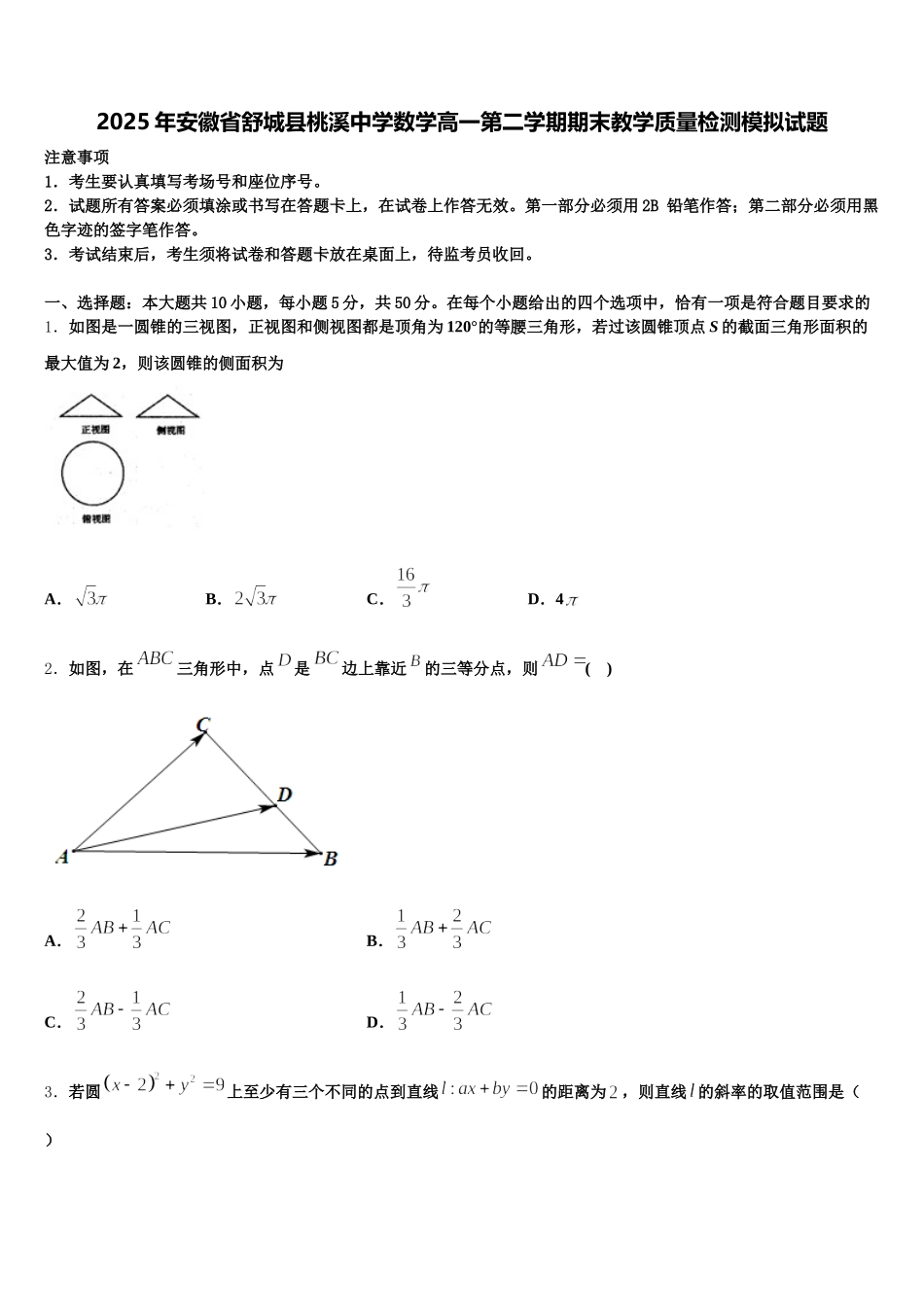 2025年安徽省舒城县桃溪中学数学高一第二学期期末教学质量检测模拟试题含解析_第1页