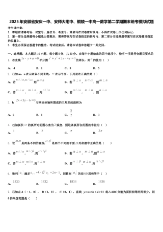 2025年安徽省安庆一中、安师大附中、铜陵一中高一数学第二学期期末统考模拟试题含解析