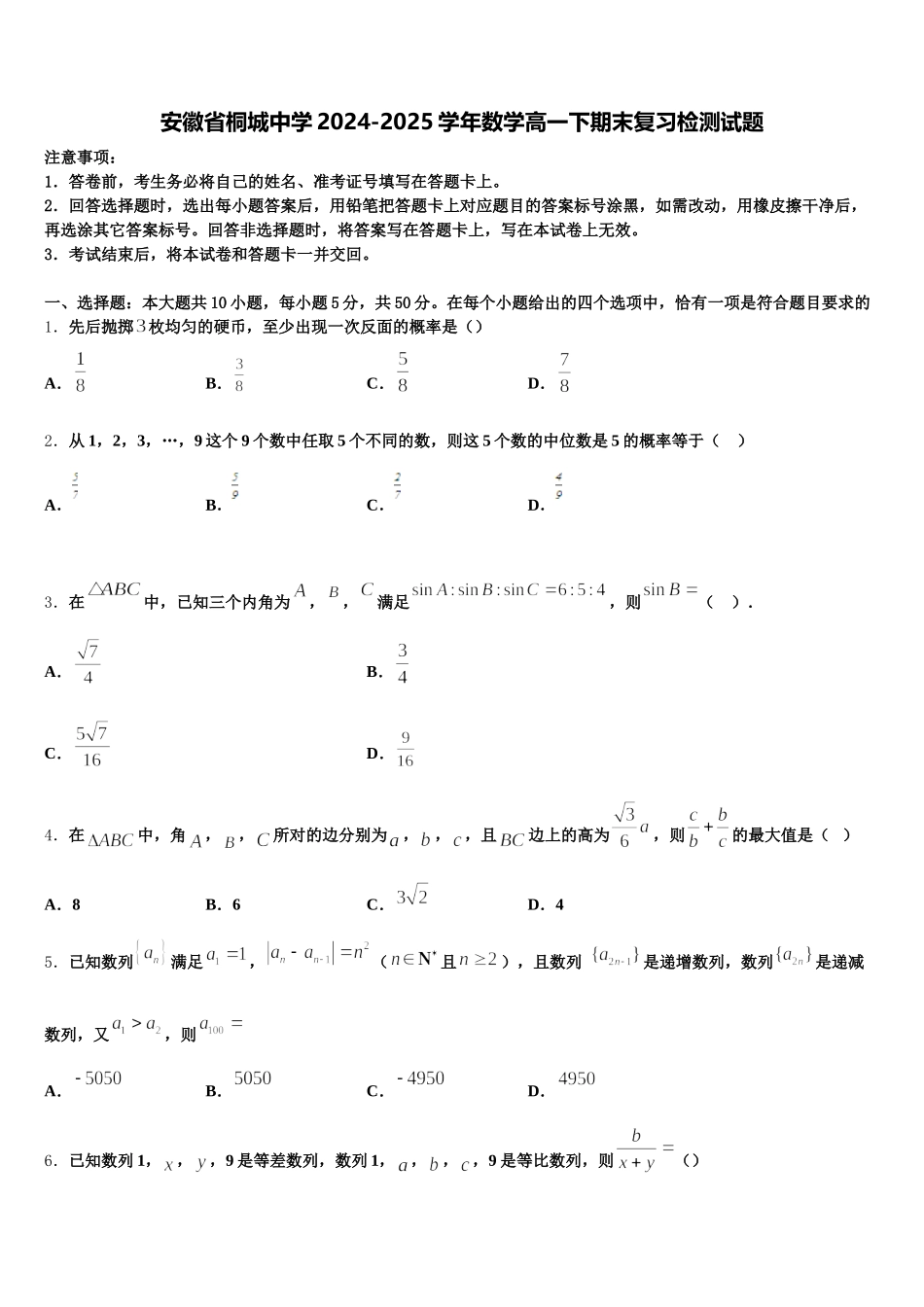 安徽省桐城中学2024-2025学年数学高一下期末复习检测试题含解析_第1页