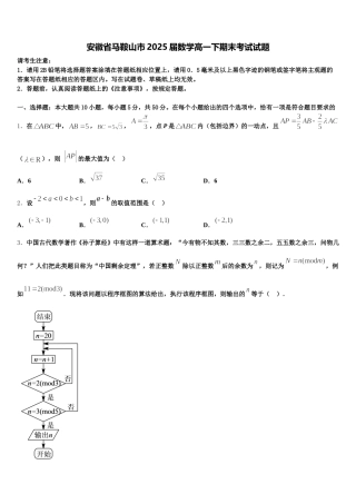 安徽省马鞍山市2025届数学高一下期末考试试题含解析
