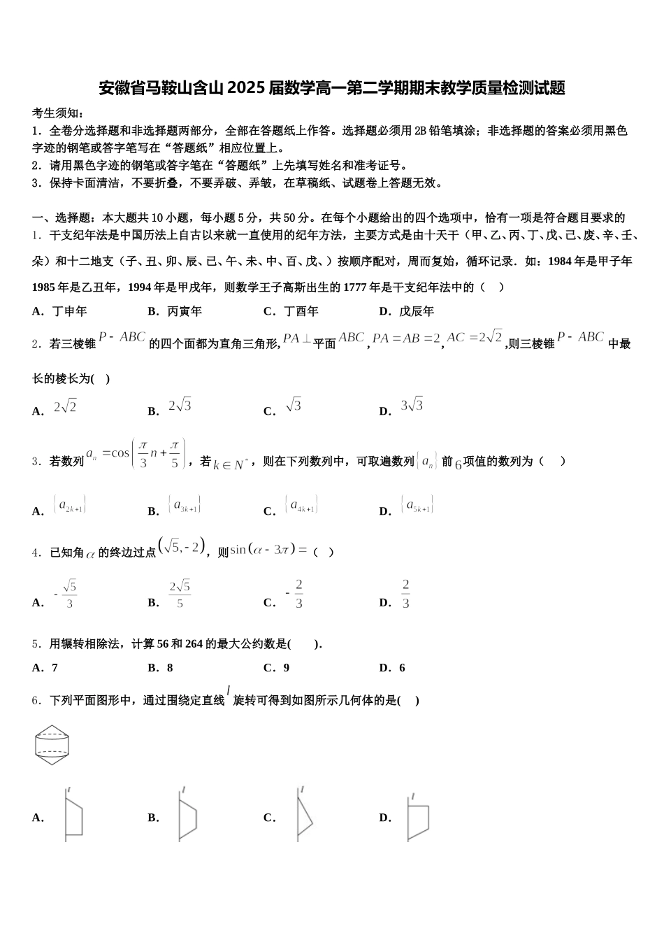 安徽省马鞍山含山2025届数学高一第二学期期末教学质量检测试题含解析_第1页