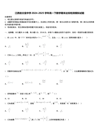 江西省分宜中学2024-2025学年高一下数学期末达标检测模拟试题含解析