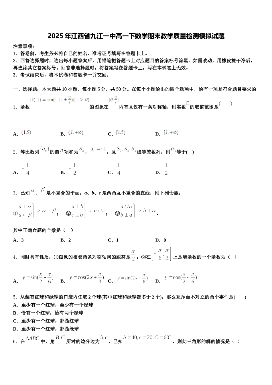 2025年江西省九江一中高一下数学期末教学质量检测模拟试题含解析_第1页