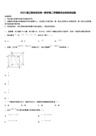 2025届江西省名校高一数学第二学期期末达标检测试题含解析