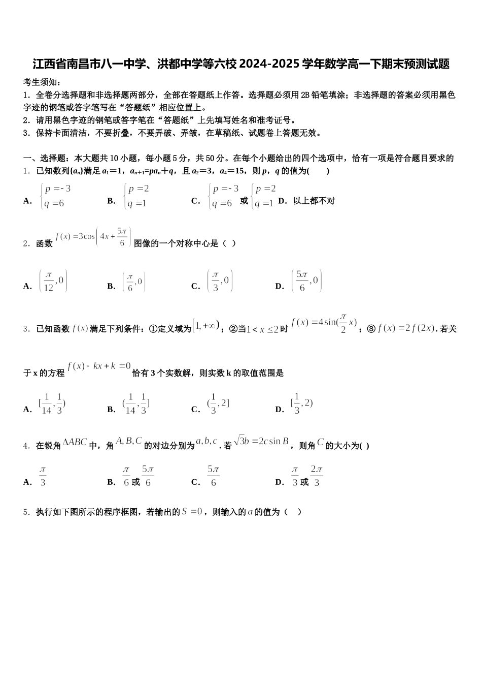 江西省南昌市八一中学、洪都中学等六校2024-2025学年数学高一下期末预测试题含解析_第1页