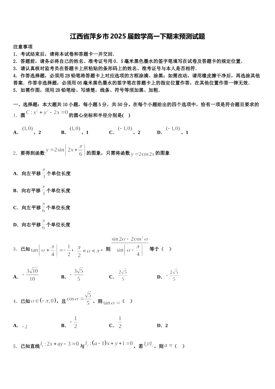 江西省萍乡市2025届数学高一下期末预测试题含解析_第1页