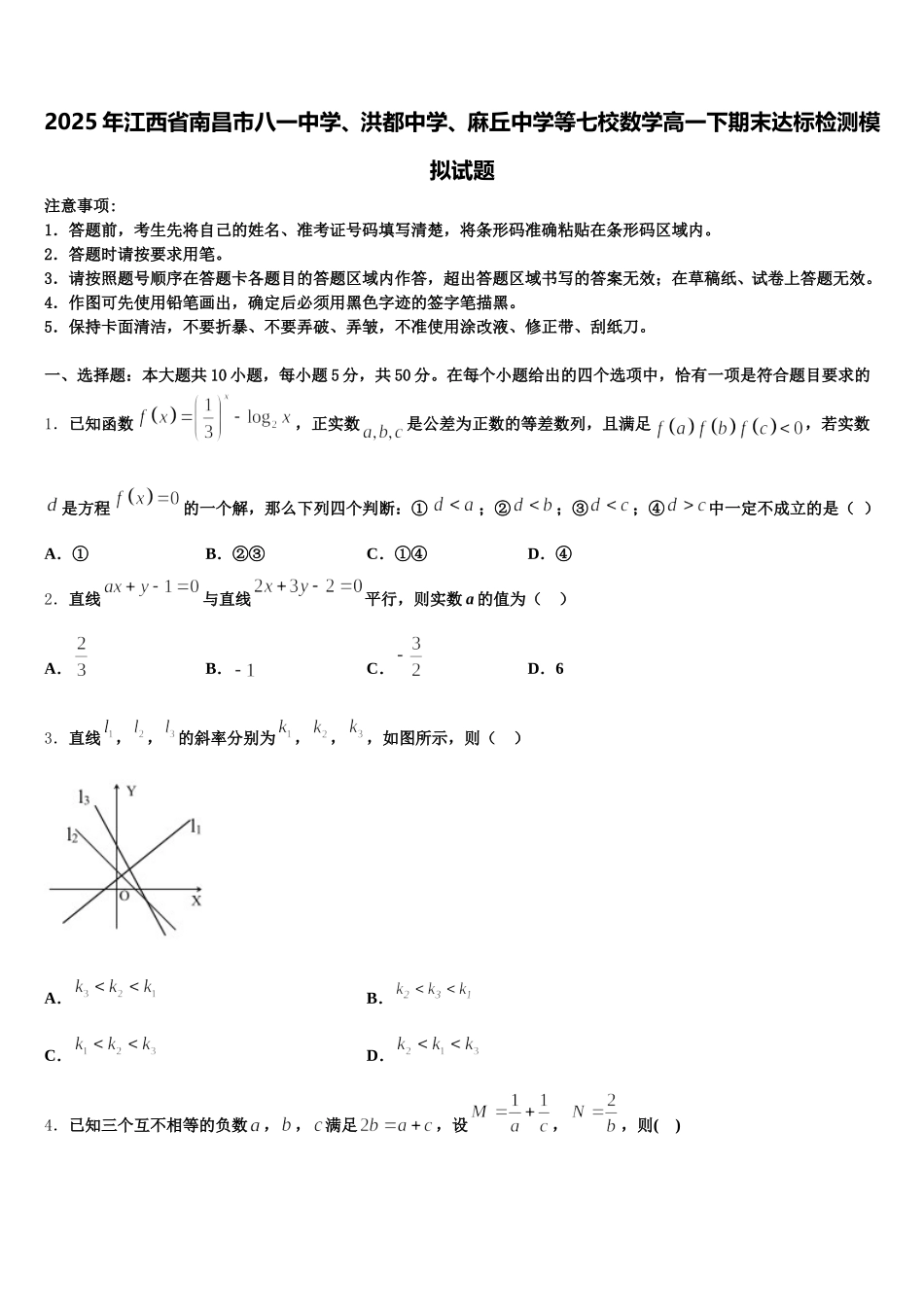 2025年江西省南昌市八一中学、洪都中学、麻丘中学等七校数学高一下期末达标检测模拟试题含解析_第1页