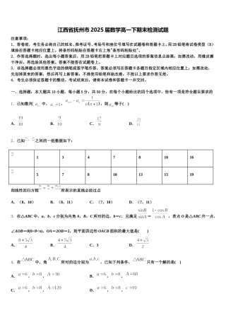 江西省抚州市2025届数学高一下期末检测试题含解析