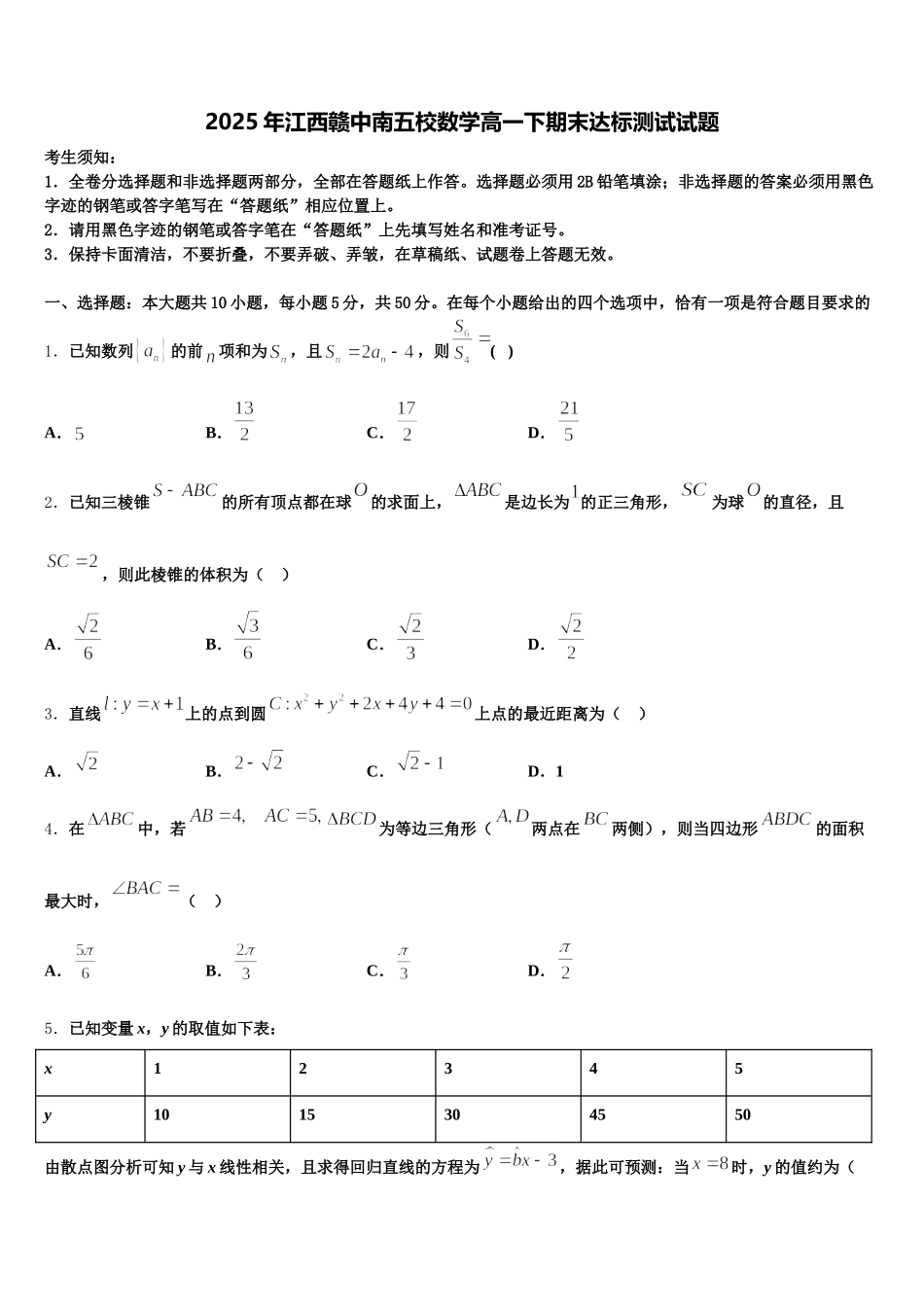 2025年江西赣中南五校数学高一下期末达标测试试题含解析_第1页