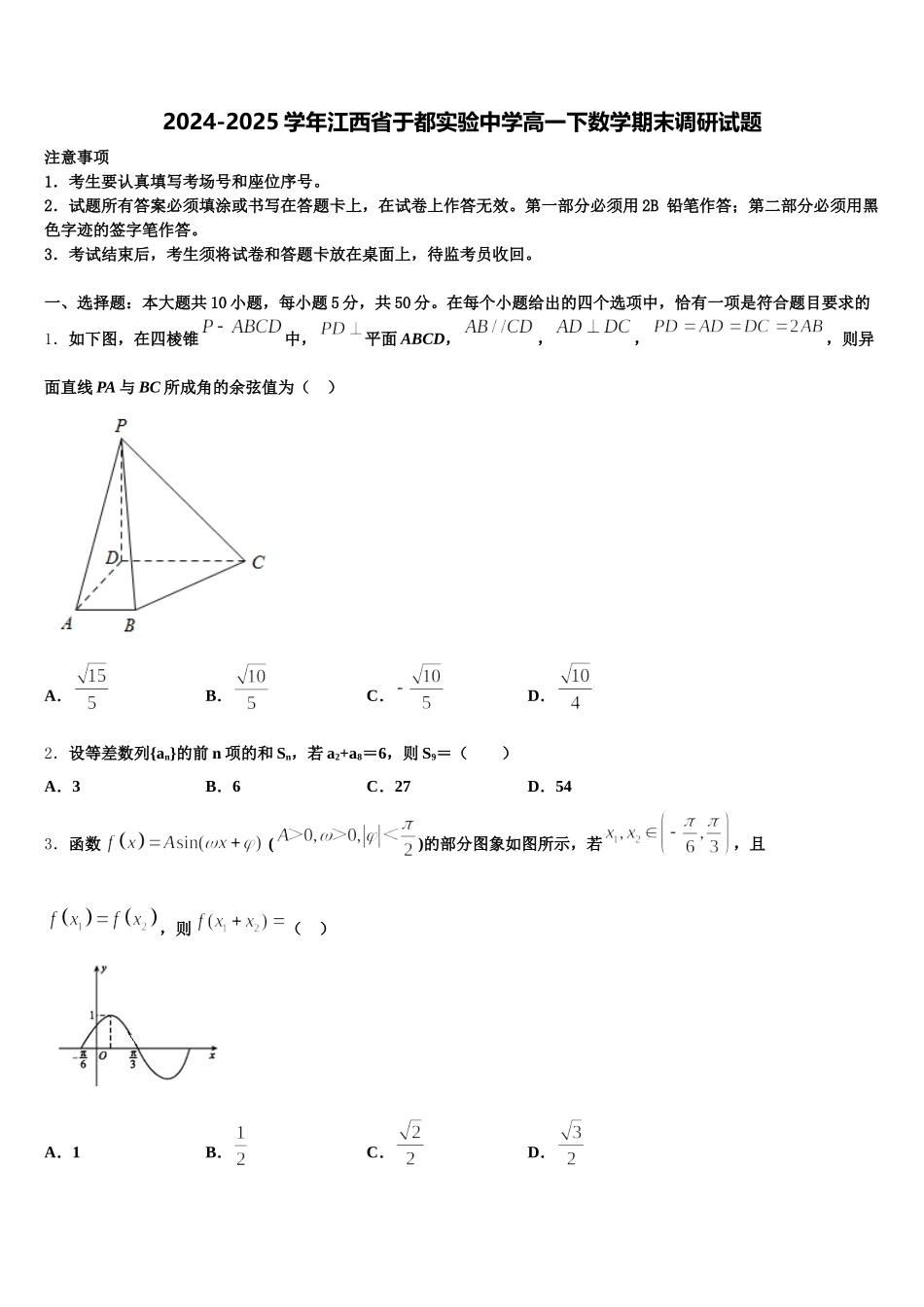 2024-2025学年江西省于都实验中学高一下数学期末调研试题含解析_第1页