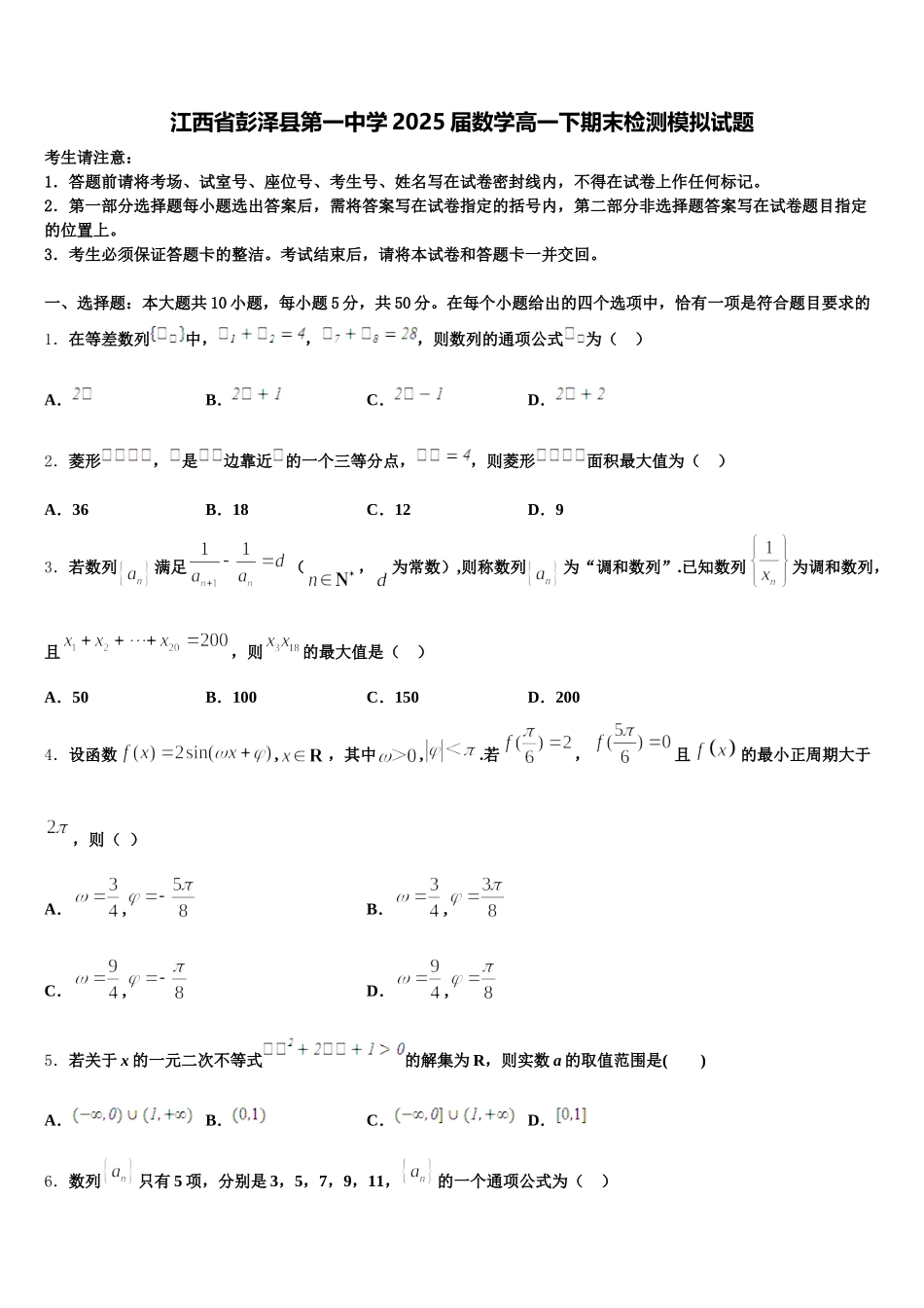 江西省彭泽县第一中学2025届数学高一下期末检测模拟试题含解析_第1页