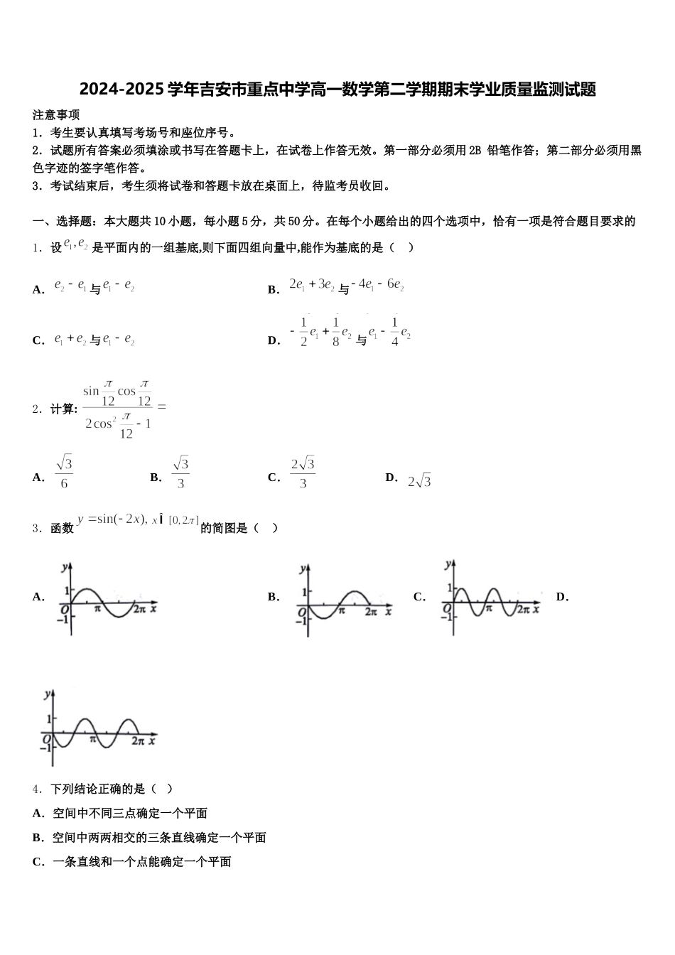 2024-2025学年吉安市重点中学高一数学第二学期期末学业质量监测试题含解析_第1页