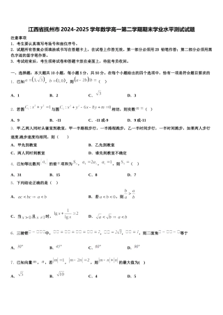 江西省抚州市2024-2025学年数学高一第二学期期末学业水平测试试题含解析
