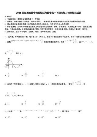 2025届江西省赣中南五校联考数学高一下期末复习检测模拟试题含解析