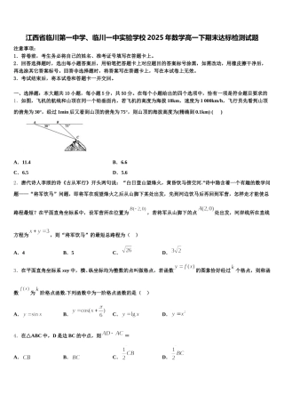 江西省临川第一中学、临川一中实验学校2025年数学高一下期末达标检测试题含解析