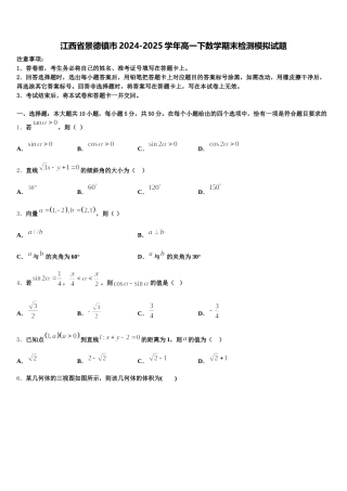 江西省景德镇市2024-2025学年高一下数学期末检测模拟试题含解析