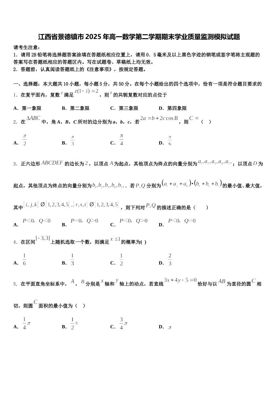 江西省景德镇市2025年高一数学第二学期期末学业质量监测模拟试题含解析_第1页