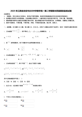 2025年江西省吉安市永丰中学数学高一第二学期期末质量跟踪监视试题含解析