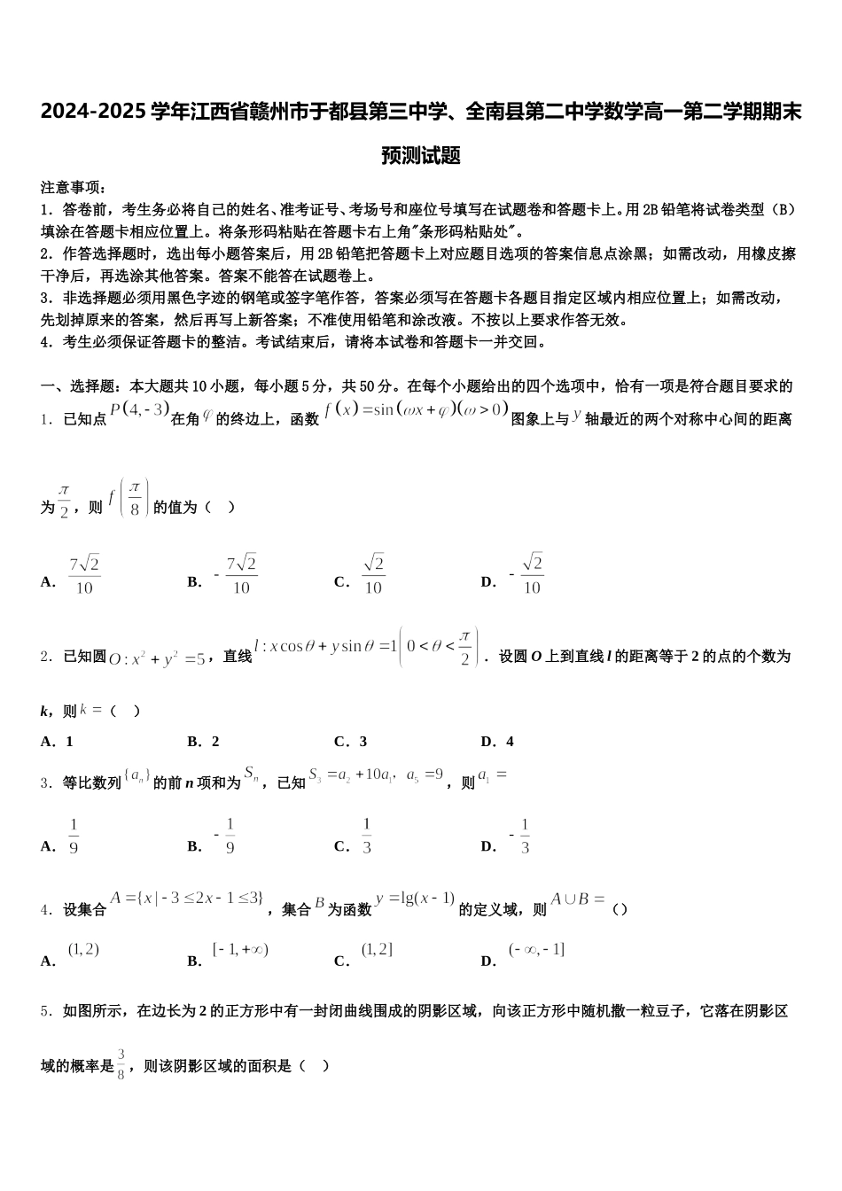 2024-2025学年江西省赣州市于都县第三中学、全南县第二中学数学高一第二学期期末预测试题含解析_第1页