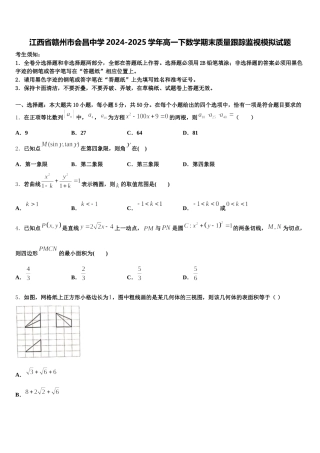 江西省赣州市会昌中学2024-2025学年高一下数学期末质量跟踪监视模拟试题含解析